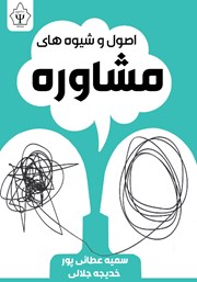 دانلود کتاب اصول و شیوه‌های مشاوره