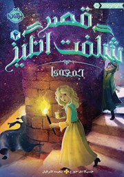 معرفی و دانلود کتاب قصر شگفت انگیز 4: جمعهها