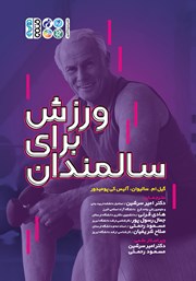 دانلود کتاب ورزش برای سالمندان