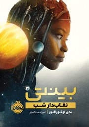 معرفی و دانلود کتاب بینتی 3: نقابدار شب