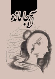 دانلود کتاب آه جامانده