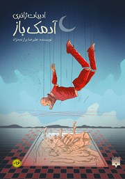 دانلود کتاب آدمک باز