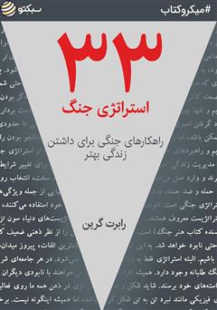 دانلود 33 استراتژی جنگ