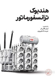 دانلود کتاب هندبوک ترانسفورماتور ABB