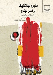 دانلود کتاب مفهوم دیالکتیک از نظر لوکاچ