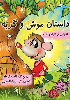 دانلود کتاب داستان موش و گربه