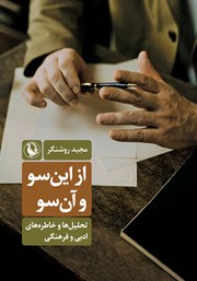 معرفی و دانلود کتاب از این سو و آن سو