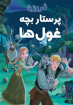 دانلود کتاب فروزن و پرستاری بچه غول‌ها