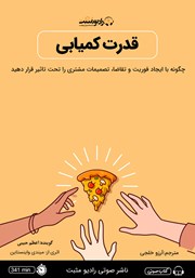 دانلود کتاب صوتی قدرت کمیابی