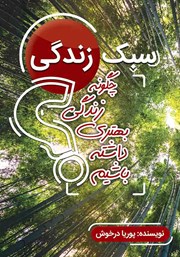 دانلود کتاب سبک زندگی