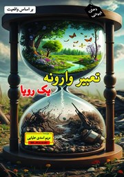 دانلود کتاب تعبیر وارونه یک رویا