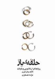 دانلود کتاب حلقه‌ی باز