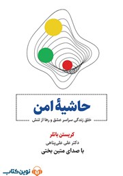 دانلود کتاب صوتی حاشیه امن