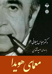 دانلود کتاب صوتی معمای هویدا