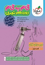 دانلود کتاب گام به گام دوازدهم تجربی - عربی، زبان قرآن