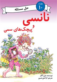 دانلود کتاب نانسی و پیچکهای سمی