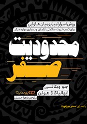 دانلود کتاب صوتی محدودیت صفر