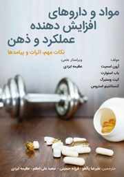 دانلود کتاب مواد و داروهای افزایش دهنده عملکرد و ذهن