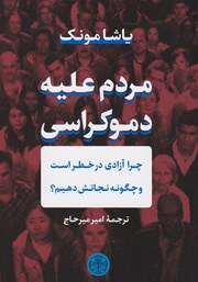 دانلود کتاب مردم علیه دموکراسی
