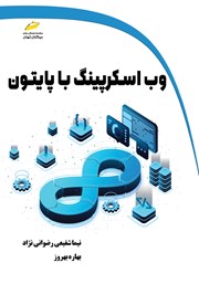 دانلود کتاب وب اسکرپینگ با پایتون