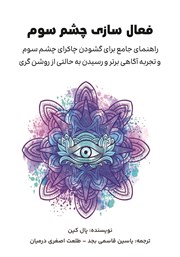 دانلود کتاب فعال سازی چشم سوم