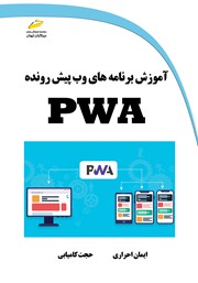 دانلود کتاب آموزش برنامه‌های وب پیش رونده PWA