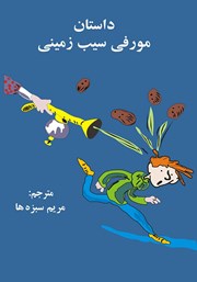 معرفی و دانلود کتاب داستان مورفی سیب زمینی