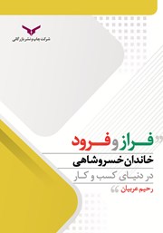 دانلود کتاب فراز و فرود خاندان خسروشاهی در دنیای کسب ‌و کار