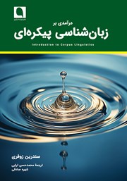 دانلود کتاب درآمدی بر زبان‌ شناسی پیکره‌ای