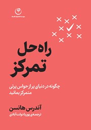 دانلود کتاب راه حل تمرکز
