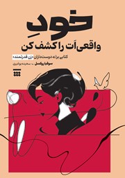 دانلود کتاب خود واقعی‌ات را کشف کن