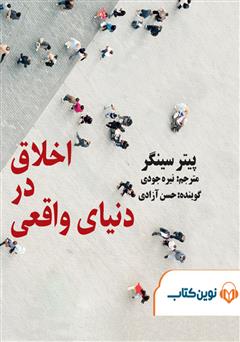 دانلود کتاب صوتی اخلاق در دنیای واقعی