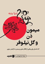 معرفی و دانلود کتاب میمون ذن و گل نیلوفر