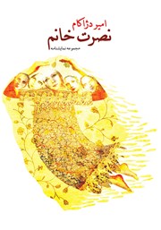 دانلود کتاب نصرت خانم