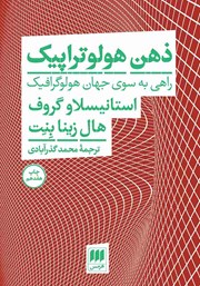 دانلود کتاب ذهن هولوتراپیک