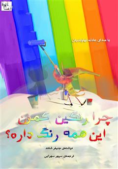 معرفی و دانلود کتاب صوتی چرا رنگین کمان این همه رنگ داره؟