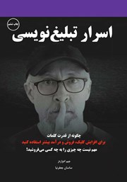 دانلود کتاب صوتی اسرار تبلیغ‌ نویسی