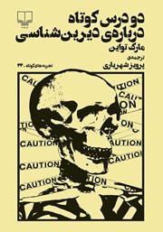 دانلود کتاب دو درس کوتاه درباره‌ی دیرین شناسی