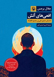 دانلود کتاب افعی‌های آتش