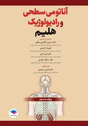 معرفی و دانلود کتاب آناتومی سطحی و رادیولوژیک هلیم