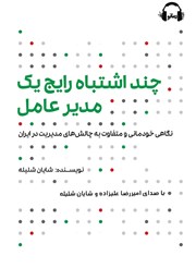 دانلود کتاب صوتی چند اشتباه رایج یک مدیرعامل