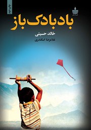 دانلود کتاب بادبادک باز