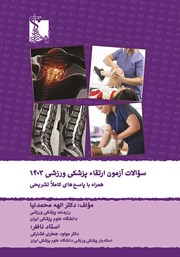 دانلود کتاب سوالات آزمون ارتقاء پزشکی ورزشی قطب تهران با پاسخ‌های کاملا تشریحی 1403