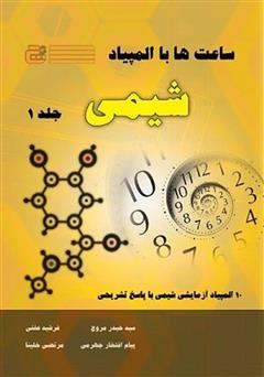 دانلود کتاب ساعتها با المپیاد شیمی - جلد اول