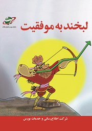 معرفی و دانلود کتاب لبخند به موفقیت