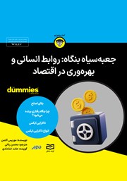 معرفی و دانلود خلاصه کتاب صوتی جعبه سیاه بنگاه