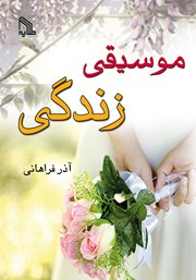 دانلود کتاب موسیقی زندگی