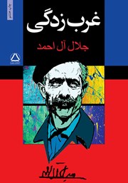 دانلود کتاب غرب زدگی