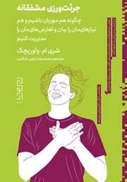 معرفی و دانلود کتاب جرئت ورزی مشفقانه