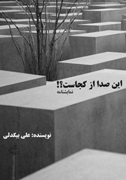 دانلود کتاب این صدا از کجاست؟